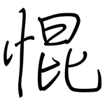 惃: Regelschrift (mit dem Füllfederhalter)