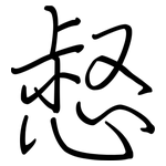 惄: Regelschrift (mit dem Füllfederhalter)