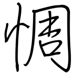 惆: Regelschrift (mit dem Füllfederhalter)