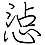 惉: Regelschrift (mit dem Füllfederhalter)