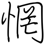 惘: Regelschrift (mit dem Füllfederhalter)