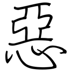 惡: Regelschrift (mit dem Füllfederhalter)