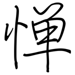 惮: Regelschrift (mit dem Füllfederhalter)