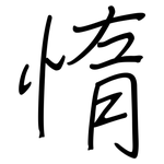 惰: Regelschrift (mit dem Füllfederhalter)