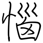 惱: Regelschrift (mit dem Füllfederhalter)