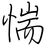 惴: Regelschrift (mit dem Füllfederhalter)