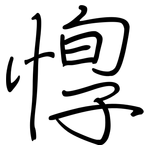 惸: Regelschrift (mit dem Füllfederhalter)