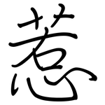 惹: Regelschrift (mit dem Füllfederhalter)