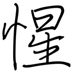 惺: Regelschrift (mit dem Füllfederhalter) 惺: Regelschrift (mit dem Füllfederhalter)