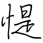 惿: Regelschrift (mit dem Füllfederhalter)