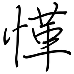 愅: Regelschrift (mit dem Füllfederhalter)