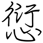 愆: Regelschrift (mit dem Füllfederhalter)