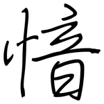 愔: Regelschrift (mit dem Füllfederhalter)