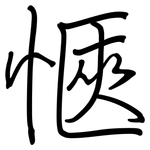 愜: Regelschrift (mit dem Füllfederhalter)