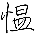 愠: Regelschrift (mit dem Füllfederhalter)