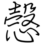 愨: Regelschrift (mit dem Füllfederhalter)