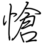 愴: Regelschrift (mit dem Füllfederhalter)