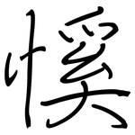 慀: Regelschrift (mit dem Füllfederhalter)