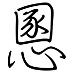 慁: Regelschrift (mit dem Füllfederhalter)