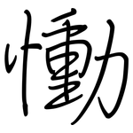 慟: Regelschrift (mit dem Füllfederhalter)