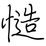 慥: Regelschrift (mit dem Füllfederhalter)