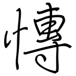 慱: Regelschrift (mit dem Füllfederhalter)