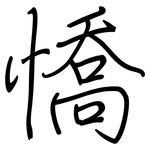 憍: Regelschrift (mit dem Füllfederhalter)