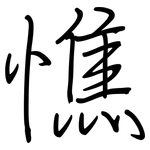 憔: Regelschrift (mit dem Füllfederhalter)