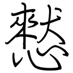 憖: Regelschrift (mit dem Füllfederhalter)