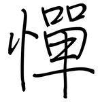 憚: Regelschrift (mit dem Füllfederhalter)