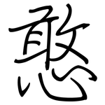 憨: Regelschrift (mit dem Füllfederhalter)