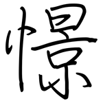 憬: Regelschrift (mit dem Füllfederhalter)