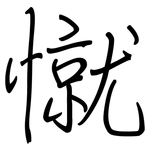 憱: Regelschrift (mit dem Füllfederhalter)