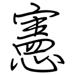 憲: Regelschrift (mit dem Füllfederhalter) 憲: Regelschrift (mit dem Füllfederhalter)