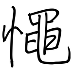 憴: Regelschrift (mit dem Füllfederhalter)