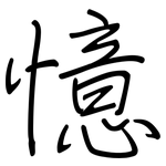 憶: Regelschrift (mit dem Füllfederhalter)