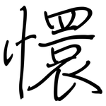 懁: Regelschrift (mit dem Füllfederhalter)