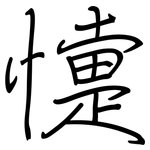 懥: Regelschrift (mit dem Füllfederhalter)