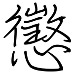 懲: Regelschrift (mit dem Füllfederhalter)