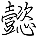 懿: Regelschrift (mit dem Füllfederhalter)