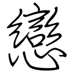 戀: Regelschrift (mit dem Füllfederhalter)