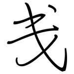 戋: Regelschrift (mit dem Füllfederhalter)
