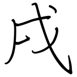 戌: Regelschrift (mit dem Füllfederhalter)