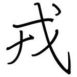 戎: Regelschrift (mit dem Füllfederhalter)