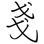 戔: Regelschrift (mit dem Füllfederhalter)