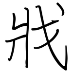 戕: Regelschrift (mit dem Füllfederhalter)