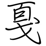 戛: Regelschrift (mit dem Füllfederhalter)