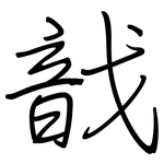 戠: Regelschrift (mit dem Füllfederhalter)