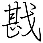 戡: Regelschrift (mit dem Füllfederhalter)