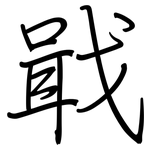 戢: Regelschrift (mit dem Füllfederhalter)